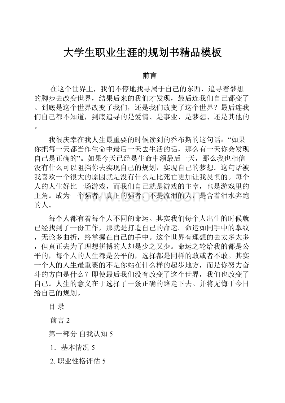 大学生职业生涯的规划书精品模板.docx_第1页