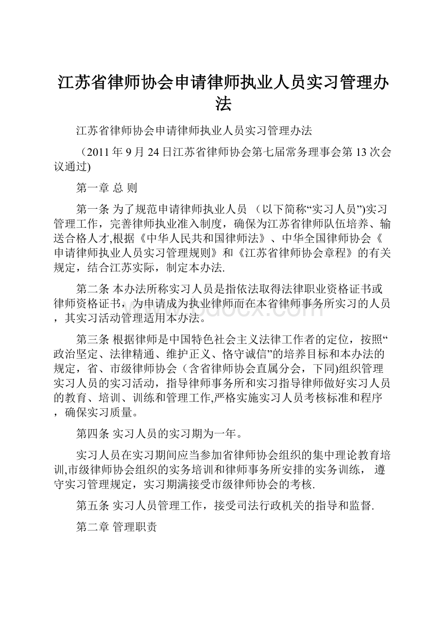 江苏省律师协会申请律师执业人员实习管理办法.docx