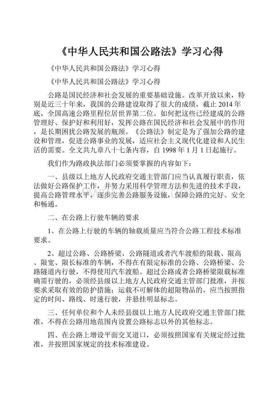 《中华人民共和国公路法》学习心得.docx_第1页