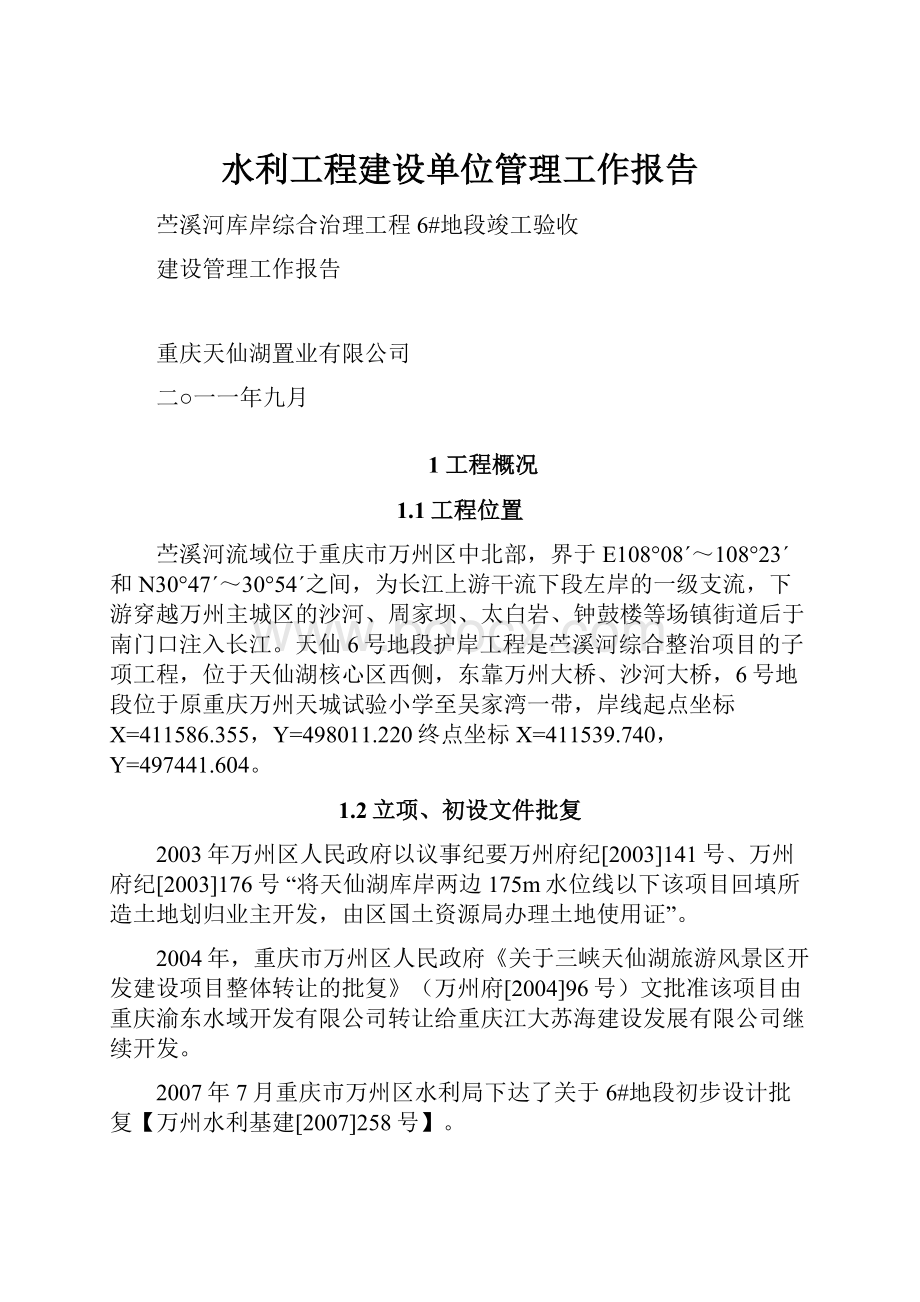 水利工程建设单位管理工作报告.docx