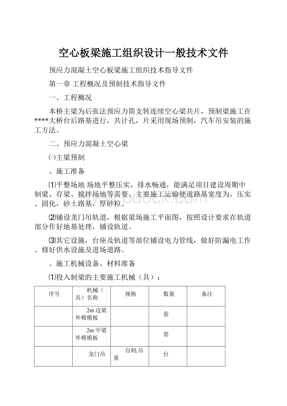 空心板梁施工组织设计一般技术文件.docx