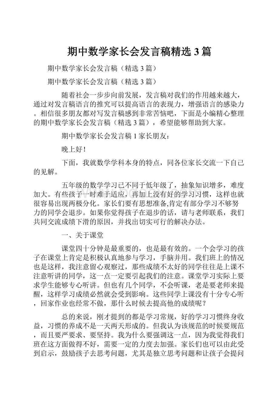 期中数学家长会发言稿精选3篇.docx_第1页