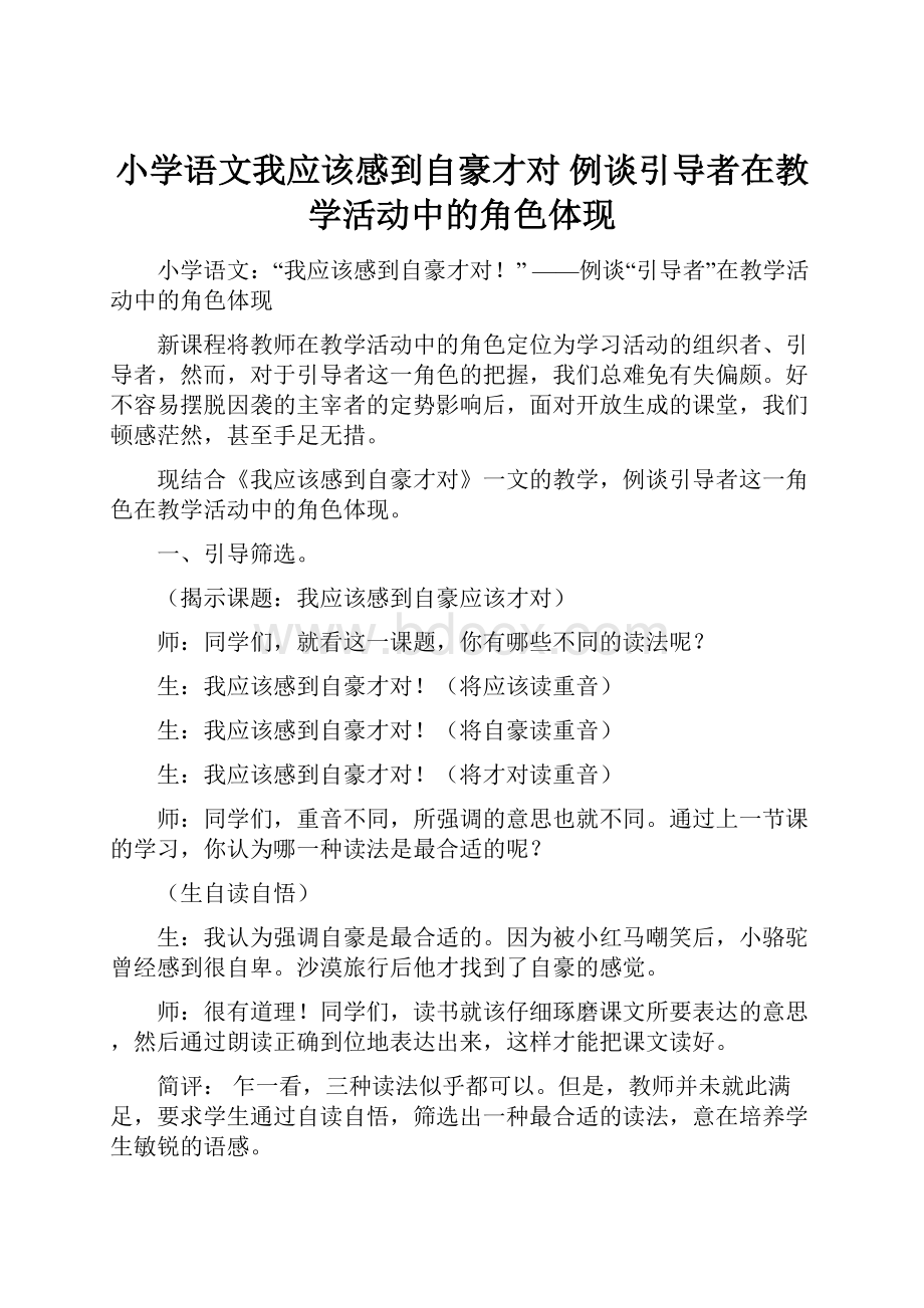 小学语文我应该感到自豪才对 例谈引导者在教学活动中的角色体现.docx