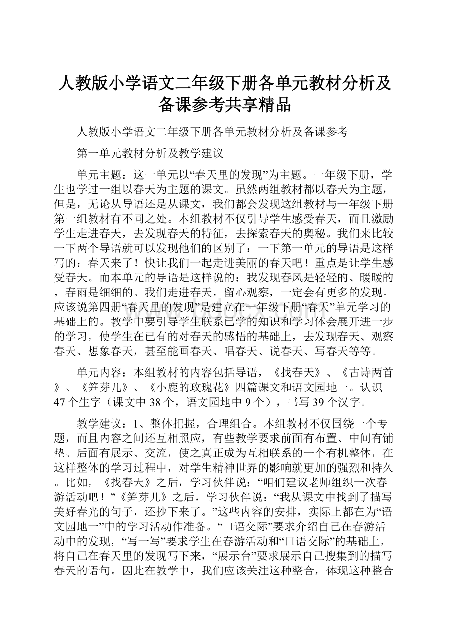 人教版小学语文二年级下册各单元教材分析及备课参考共享精品.docx