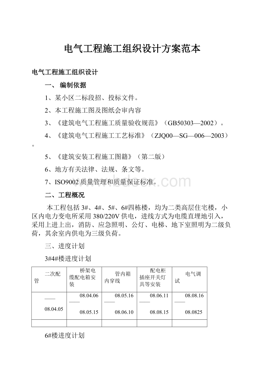 电气工程施工组织设计方案范本.docx_第1页