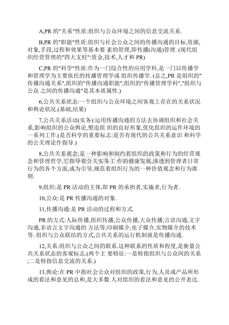 公共关系学重点复习资料.docx_第2页