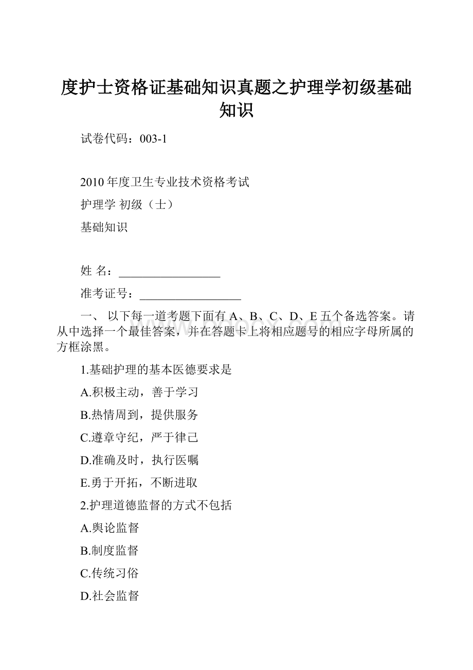 度护士资格证基础知识真题之护理学初级基础知识.docx