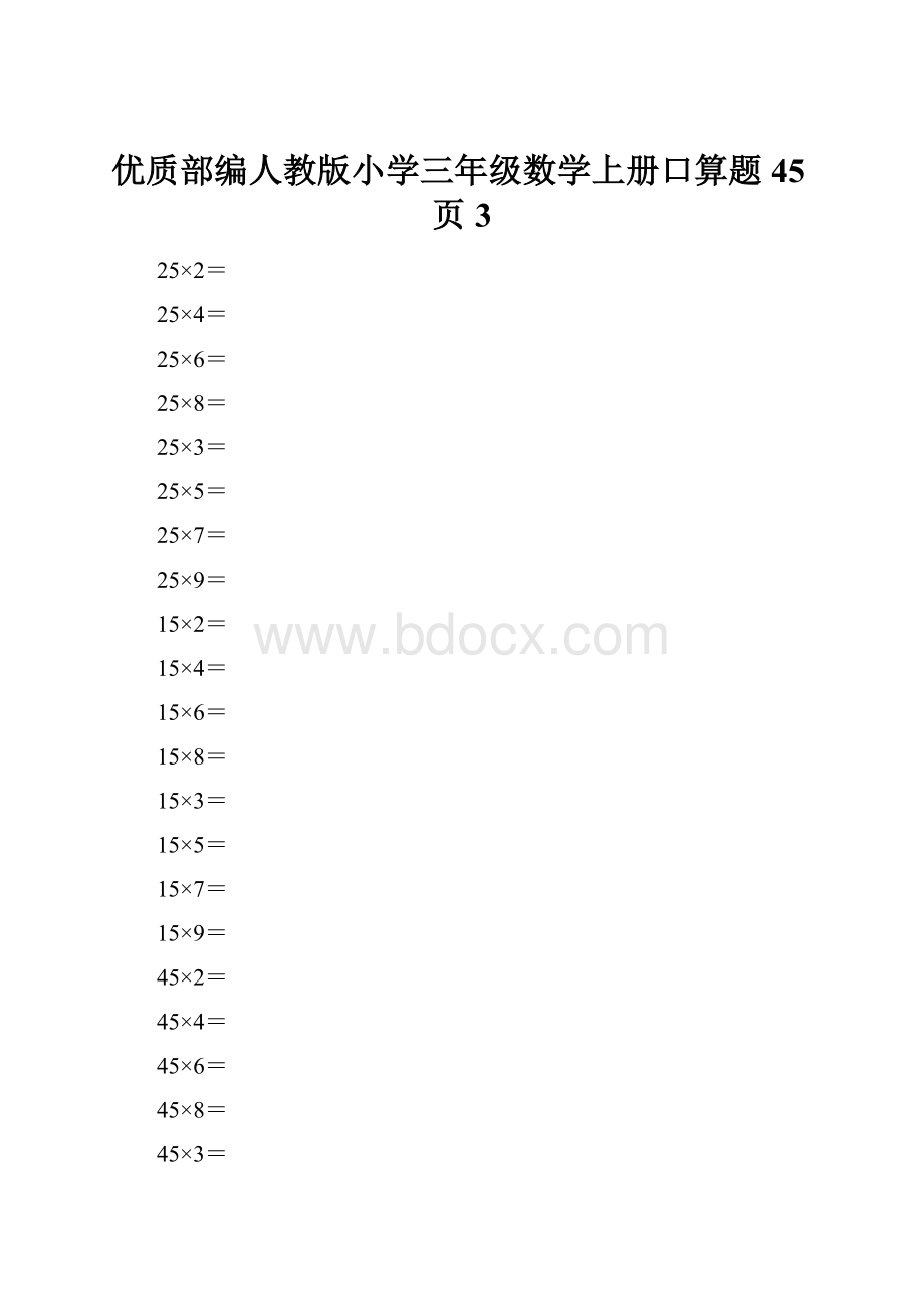 优质部编人教版小学三年级数学上册口算题45页 3.docx_第1页