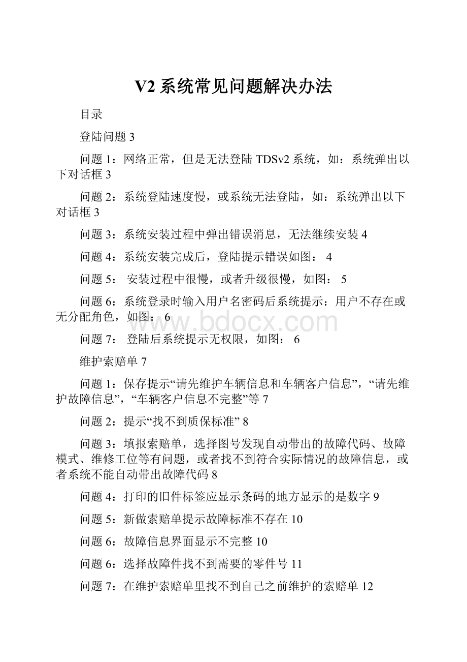 V2系统常见问题解决办法.docx