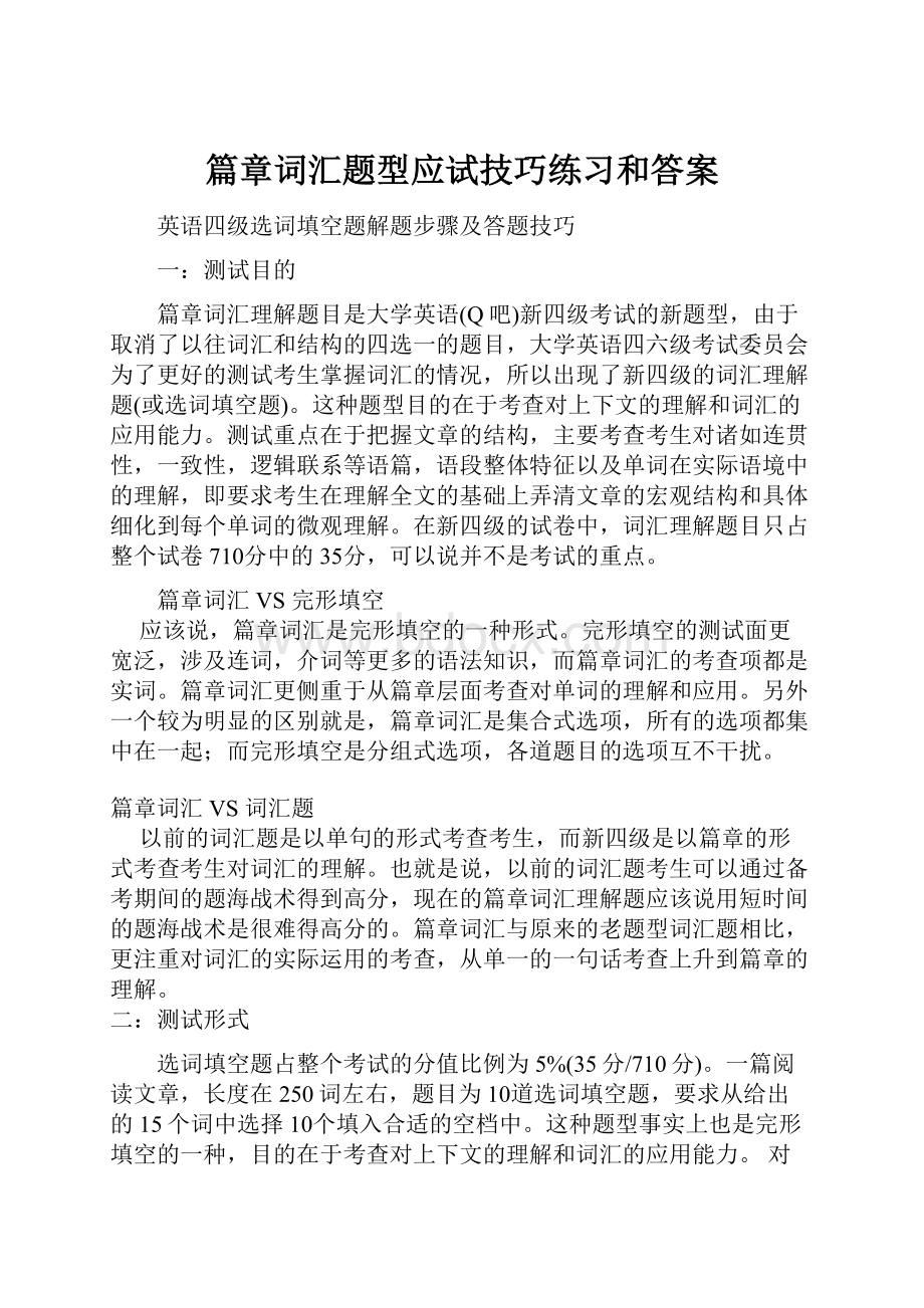 篇章词汇题型应试技巧练习和答案.docx_第1页