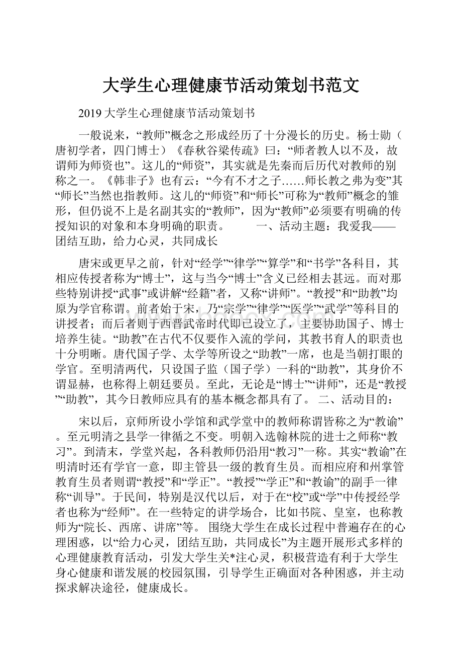 大学生心理健康节活动策划书范文.docx_第1页