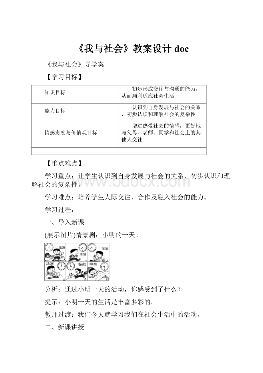 《我与社会》教案设计doc.docx_第1页