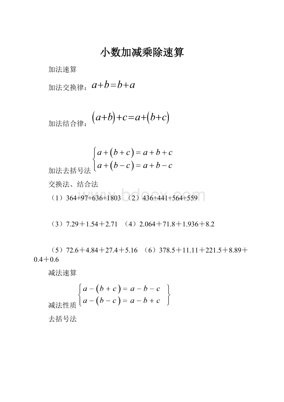 小数加减乘除速算.docx_第1页