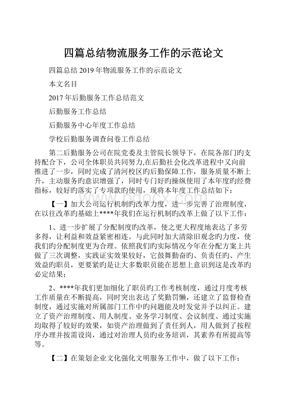 四篇总结物流服务工作的示范论文.docx