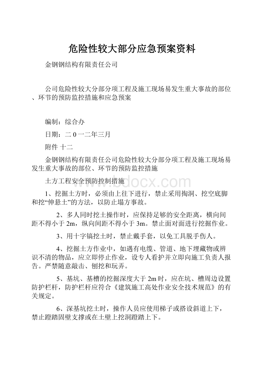 危险性较大部分应急预案资料.docx_第1页