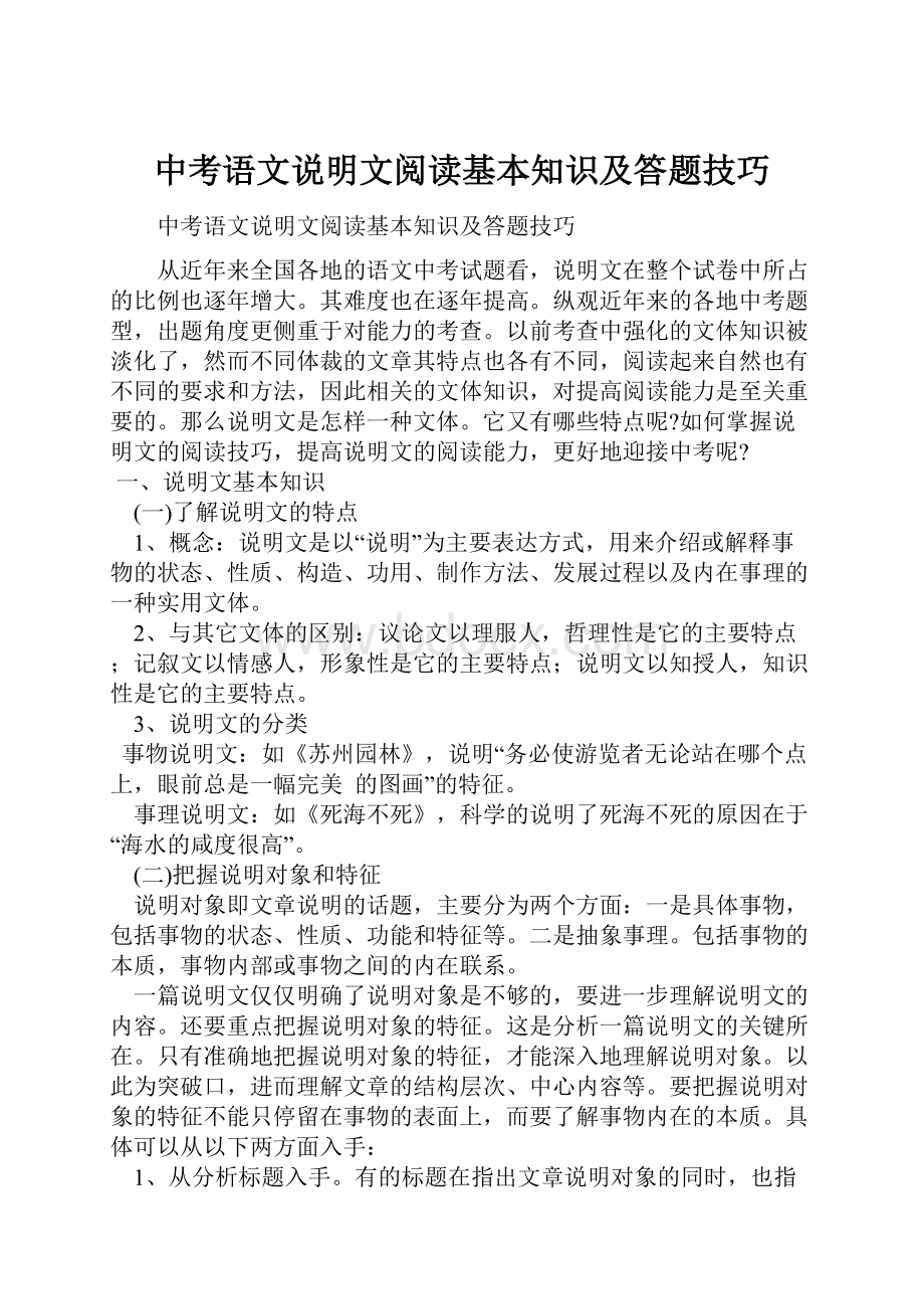 中考语文说明文阅读基本知识及答题技巧.docx