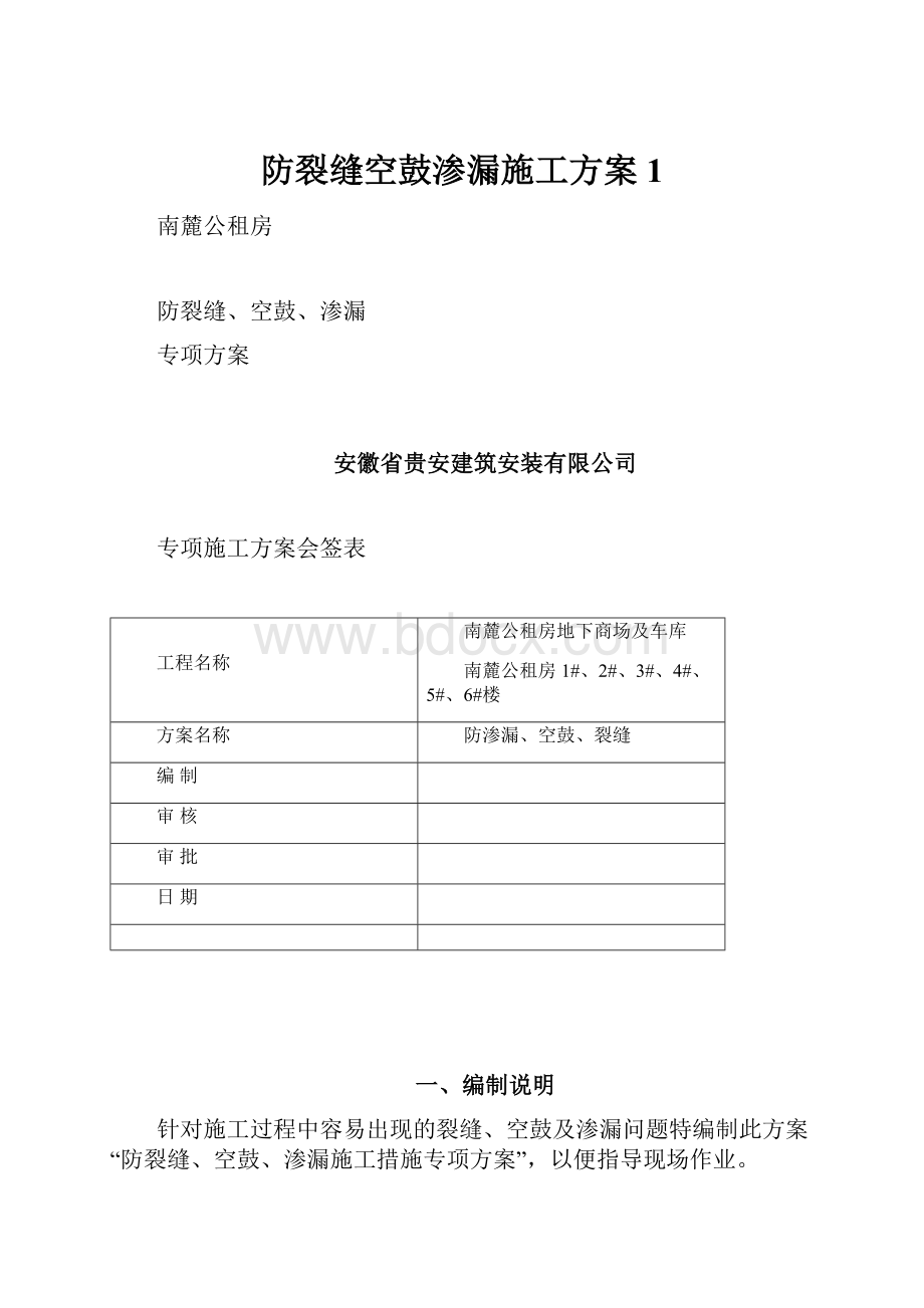 防裂缝空鼓渗漏施工方案1.docx_第1页