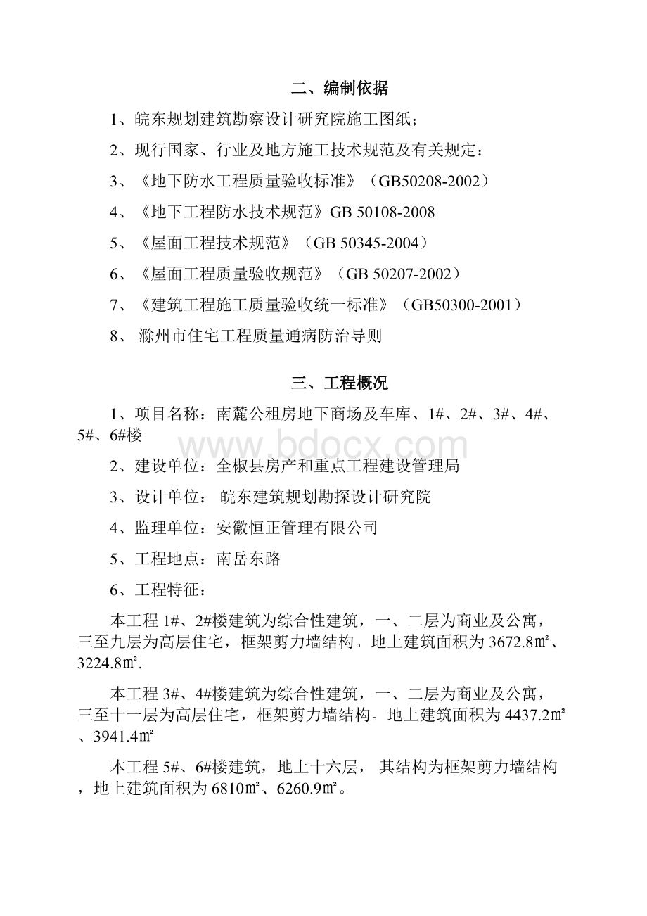 防裂缝空鼓渗漏施工方案1.docx_第2页