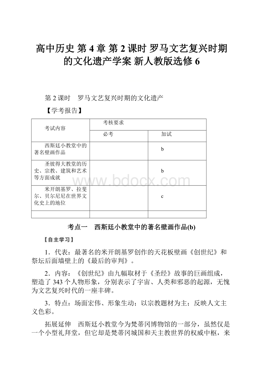 高中历史 第4章 第2课时 罗马文艺复兴时期的文化遗产学案 新人教版选修6.docx