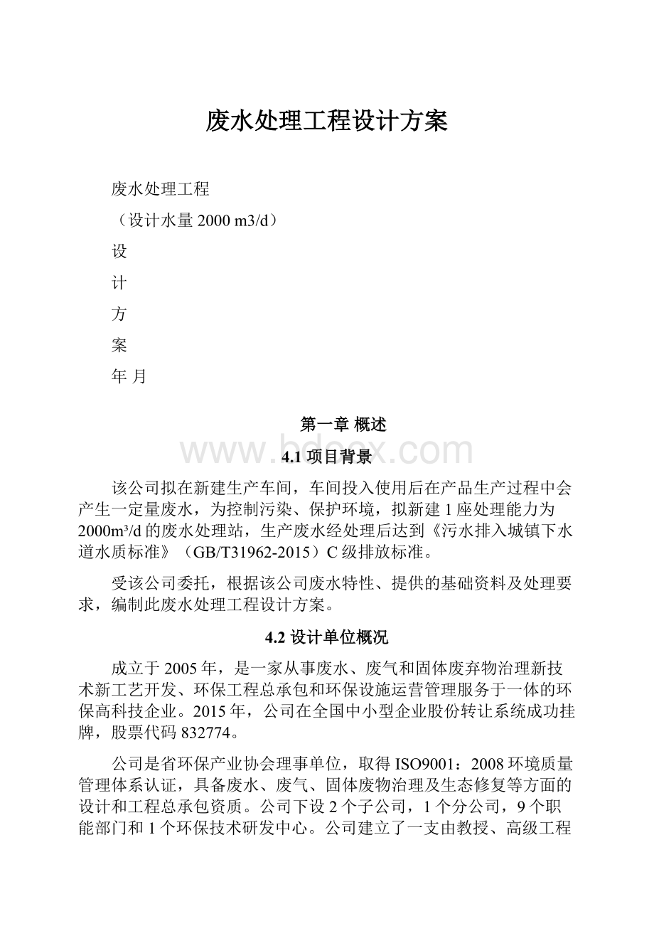 废水处理工程设计方案.docx_第1页