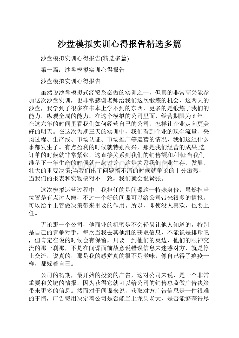 沙盘模拟实训心得报告精选多篇.docx_第1页