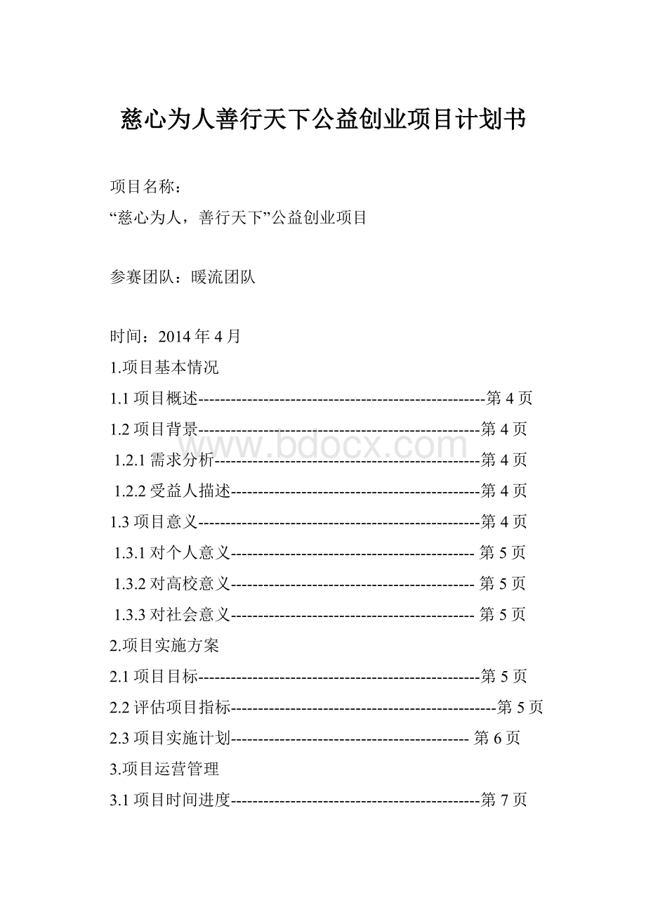 慈心为人善行天下公益创业项目计划书.docx