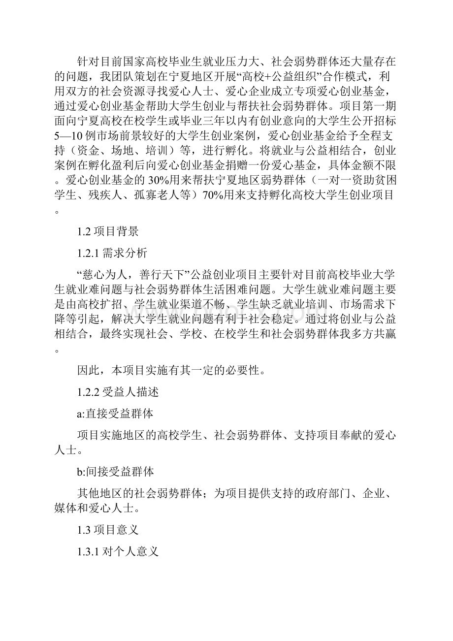 慈心为人善行天下公益创业项目计划书.docx_第3页