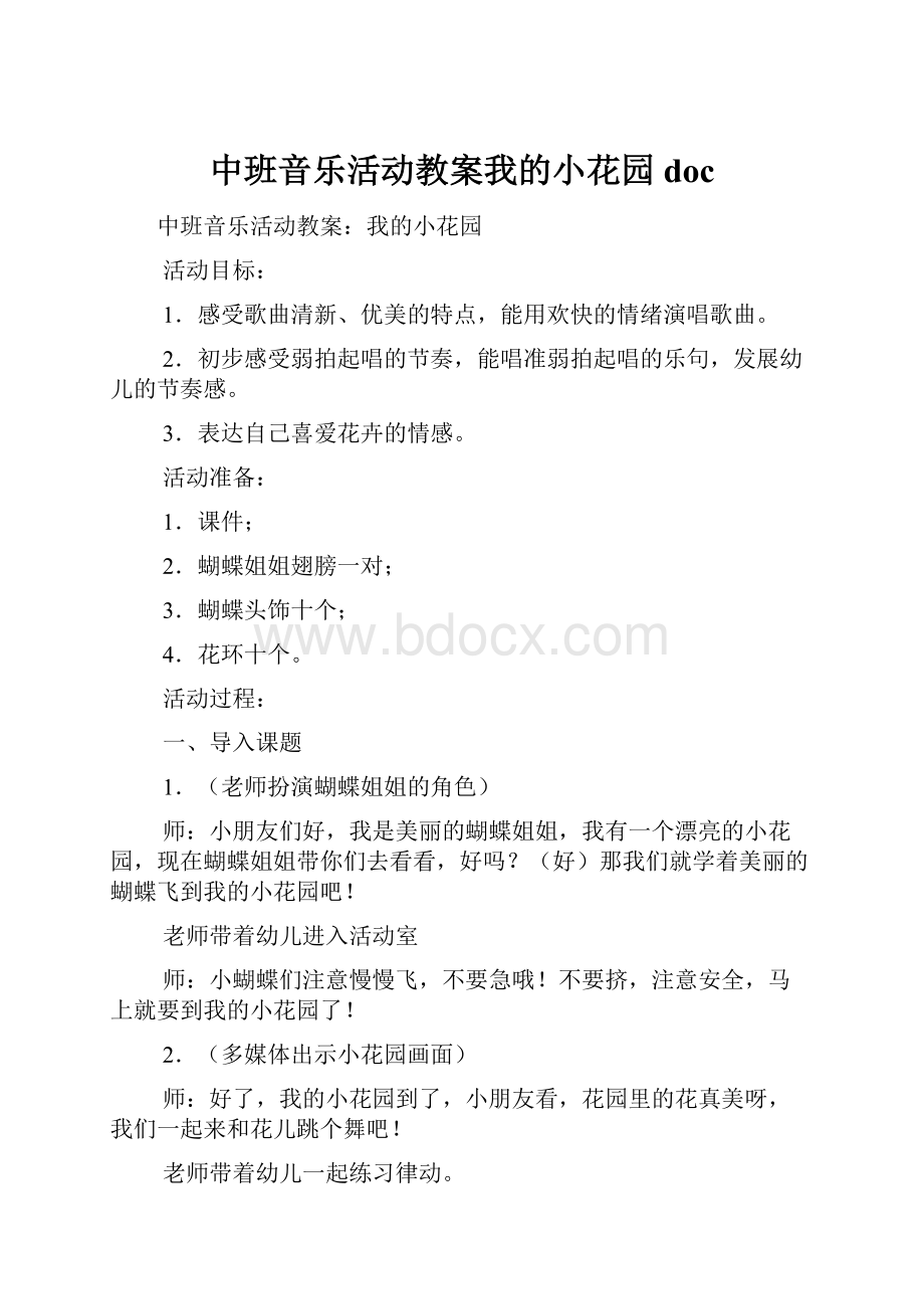 中班音乐活动教案我的小花园doc.docx_第1页