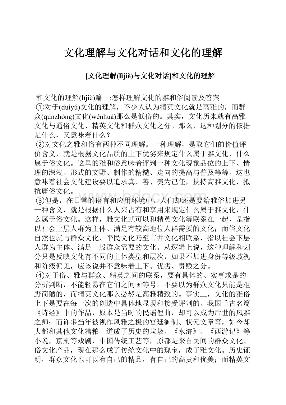 文化理解与文化对话和文化的理解.docx_第1页