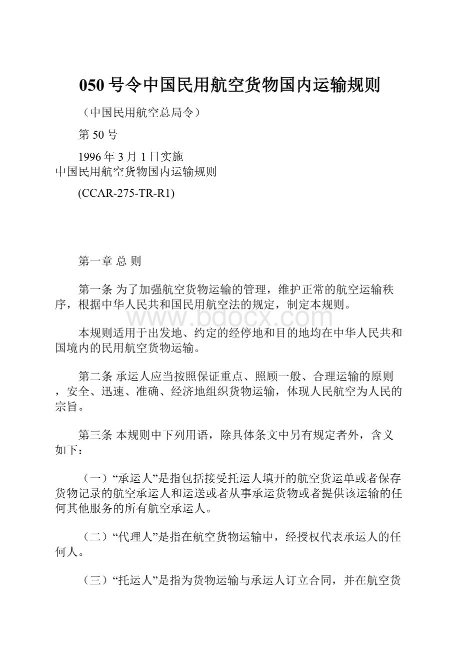 050号令中国民用航空货物国内运输规则.docx_第1页