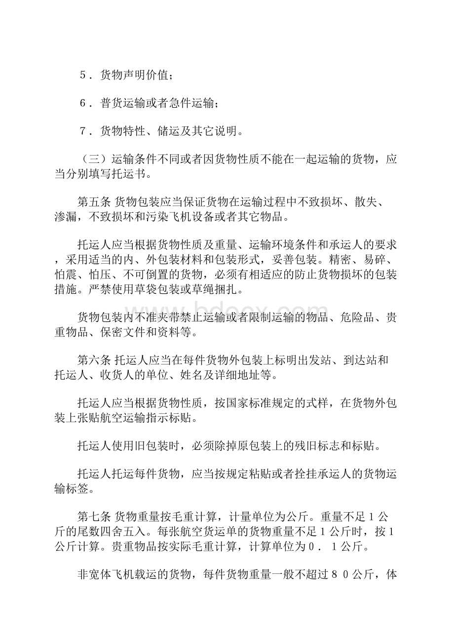 050号令中国民用航空货物国内运输规则.docx_第3页