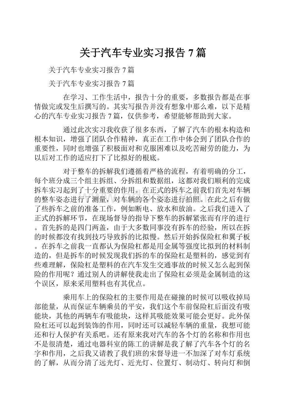 关于汽车专业实习报告7篇.docx_第1页