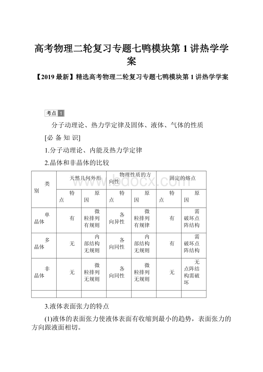 高考物理二轮复习专题七鸭模块第1讲热学学案.docx