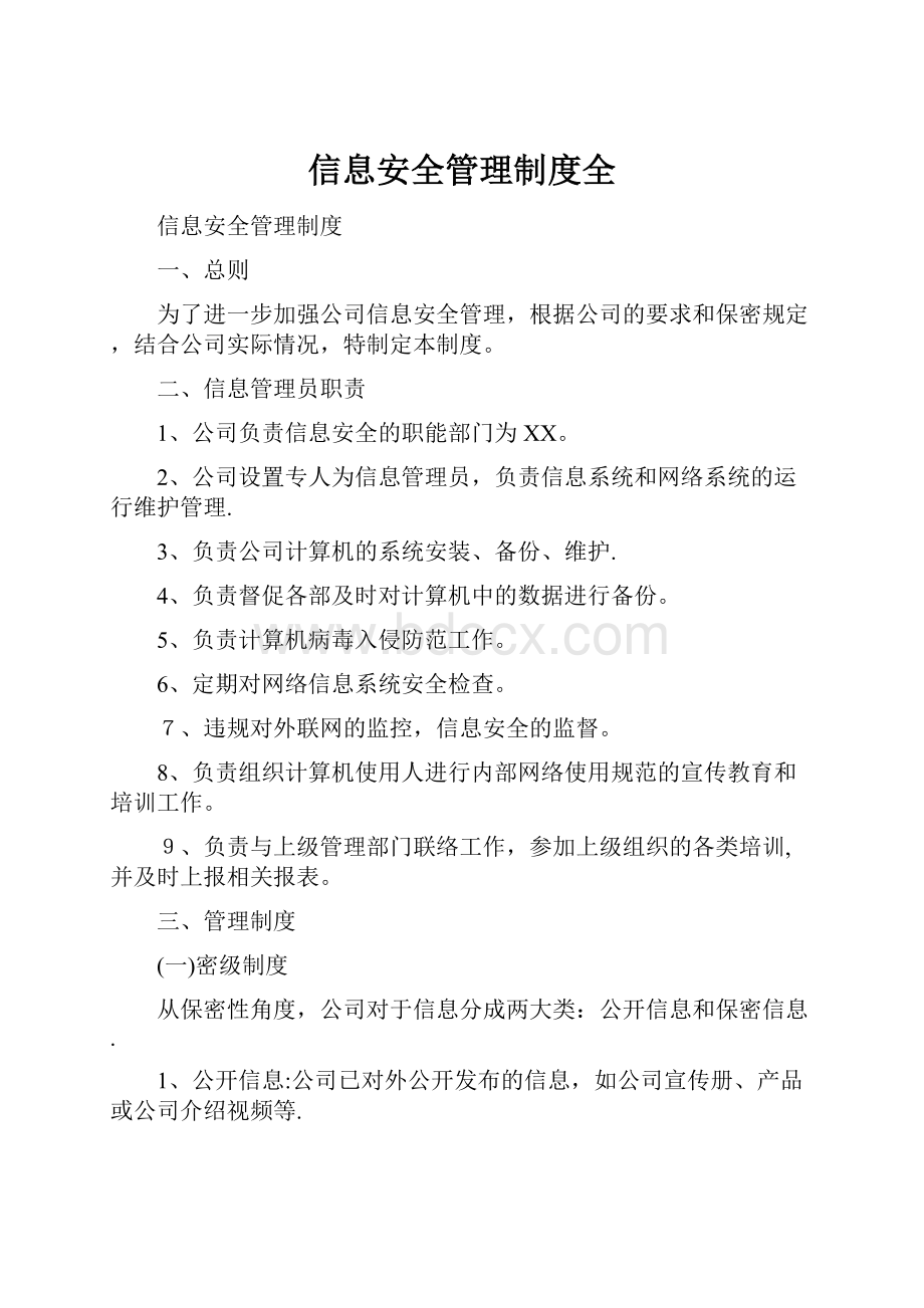 信息安全管理制度全.docx_第1页