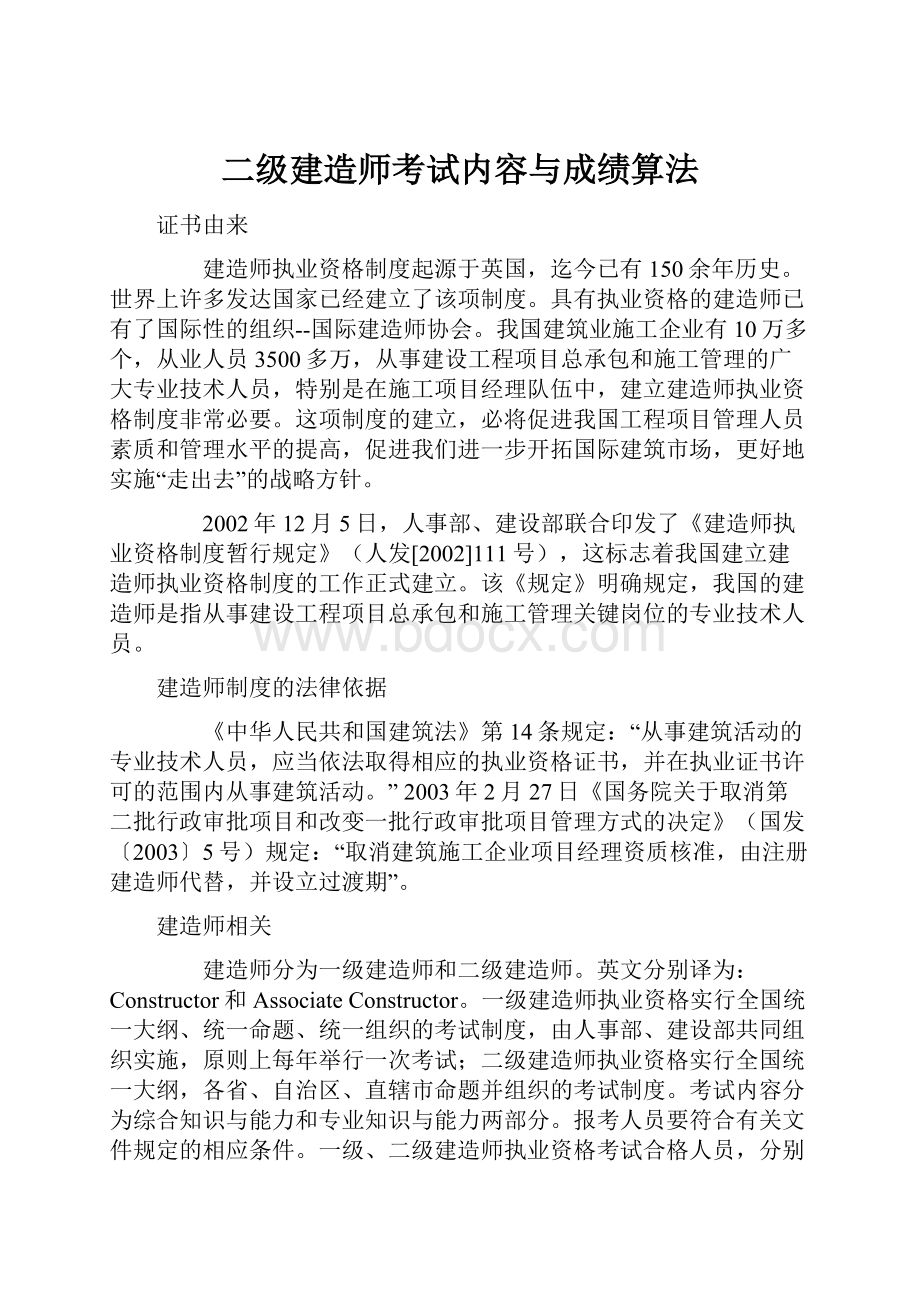 二级建造师考试内容与成绩算法.docx_第1页