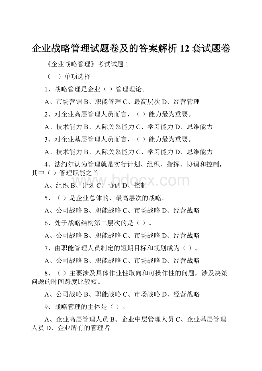 企业战略管理试题卷及的答案解析12套试题卷.docx