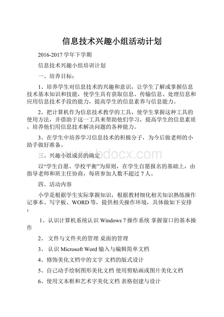 信息技术兴趣小组活动计划.docx_第1页