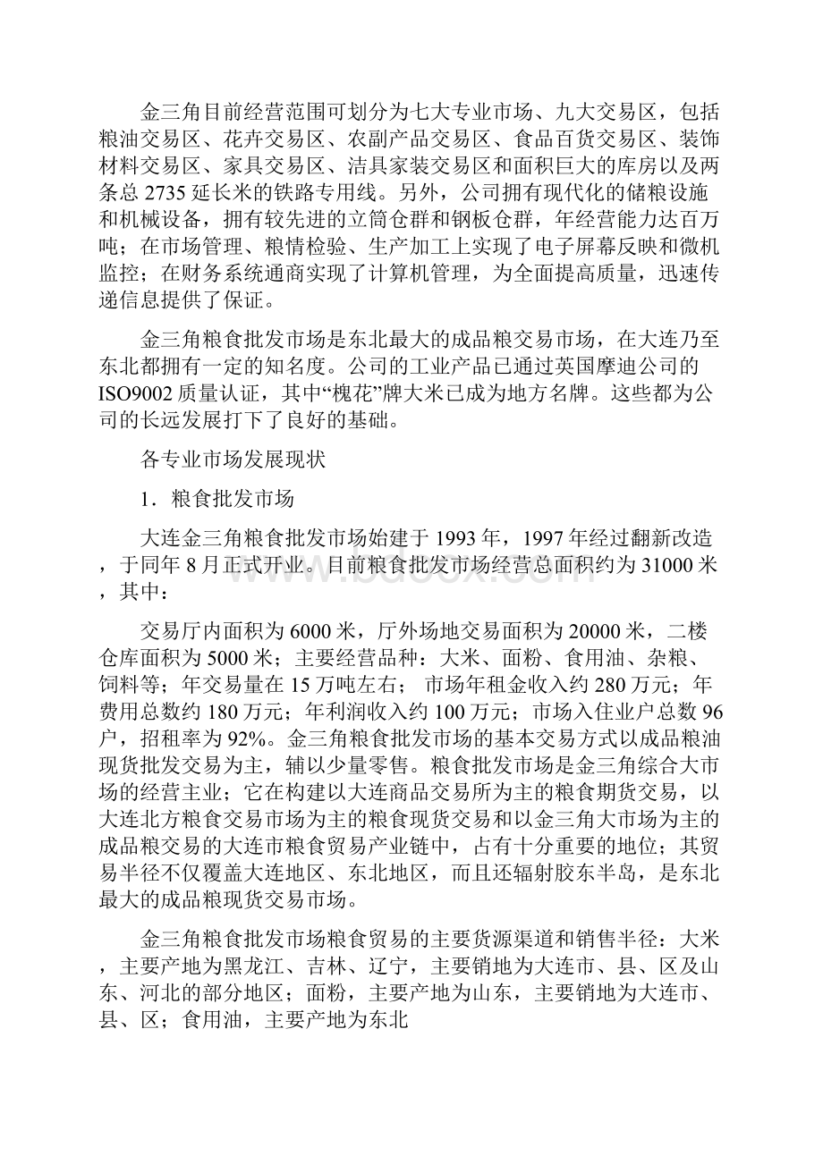 案例三 大连金三角批发市场发展战略.docx_第2页