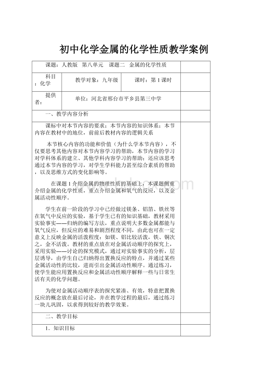 初中化学金属的化学性质教学案例.docx_第1页