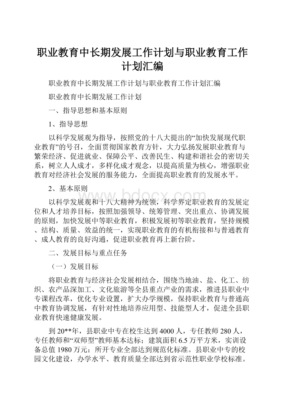 职业教育中长期发展工作计划与职业教育工作计划汇编.docx