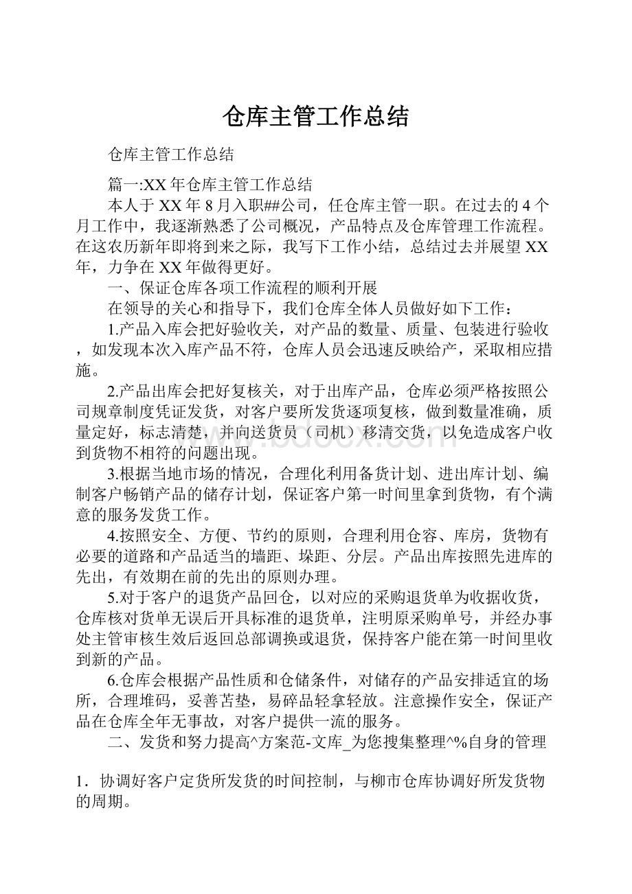 仓库主管工作总结.docx_第1页