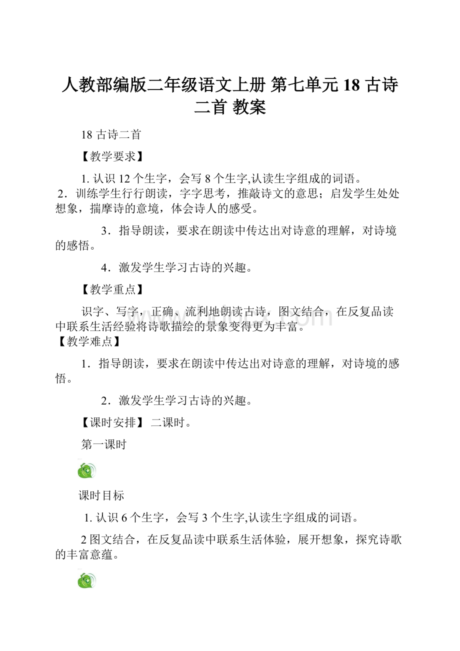 人教部编版二年级语文上册 第七单元 18 古诗二首 教案.docx