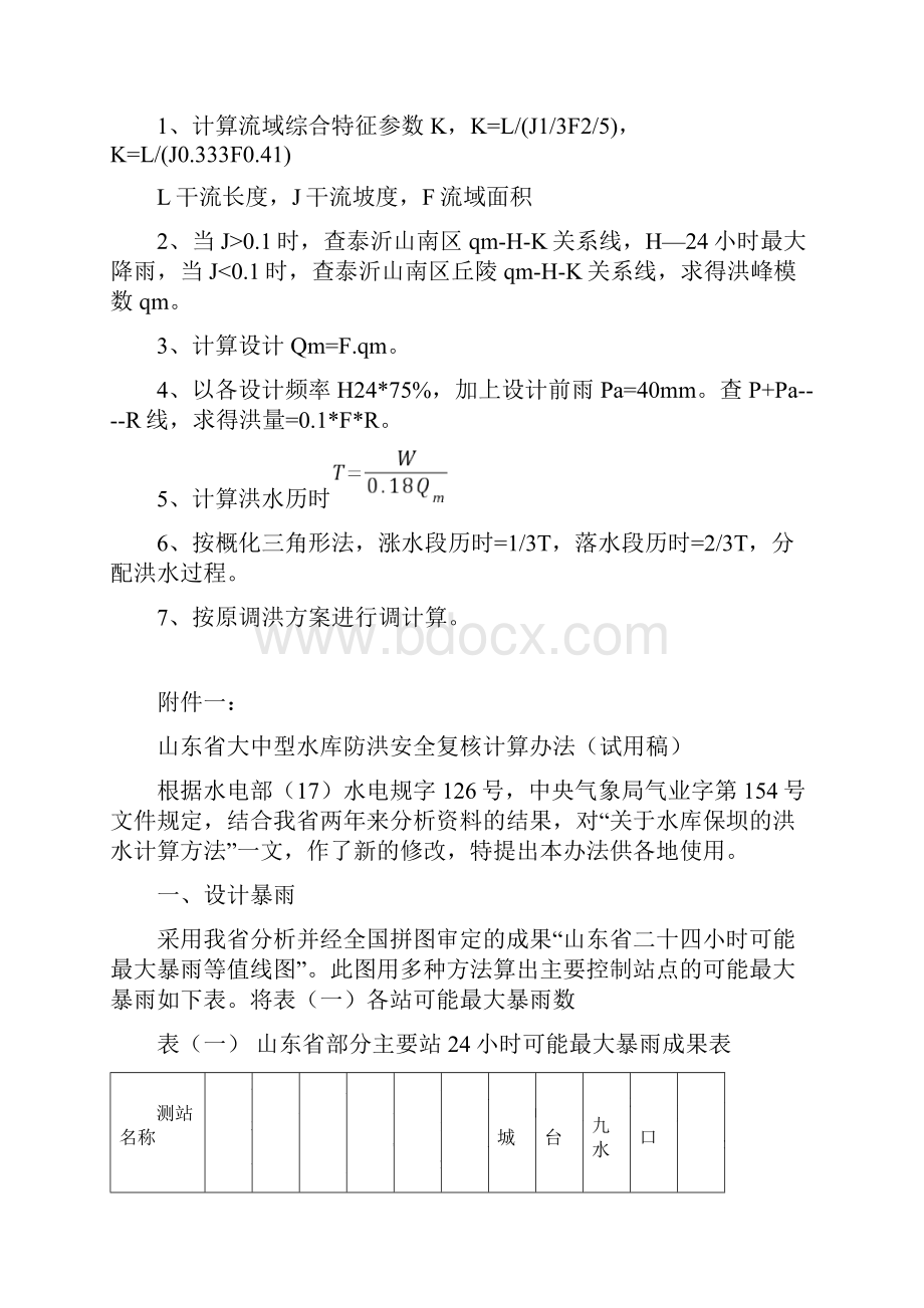 山东省大中型水库防洪安全复核洪水计算办法.docx_第3页