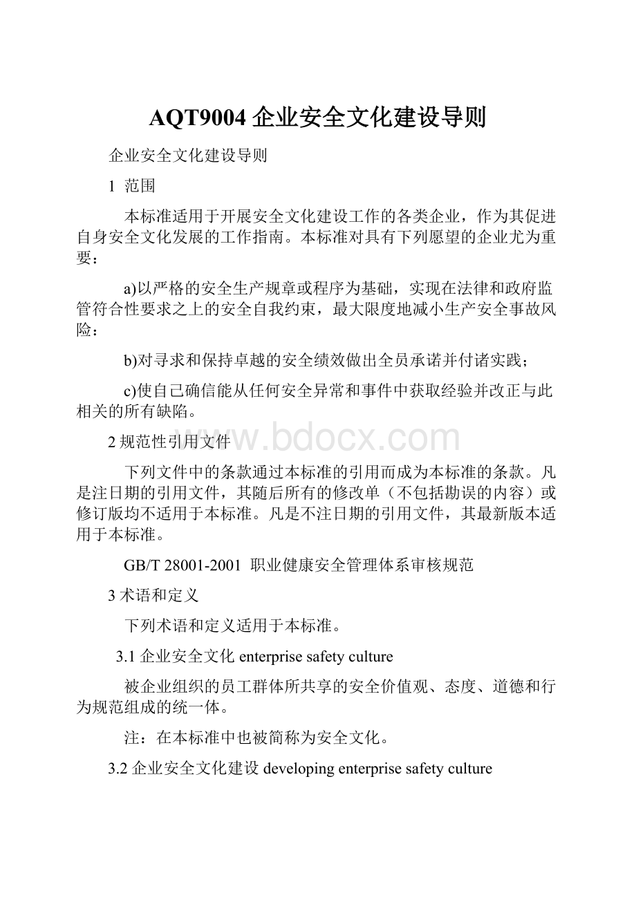 AQT9004企业安全文化建设导则.docx_第1页