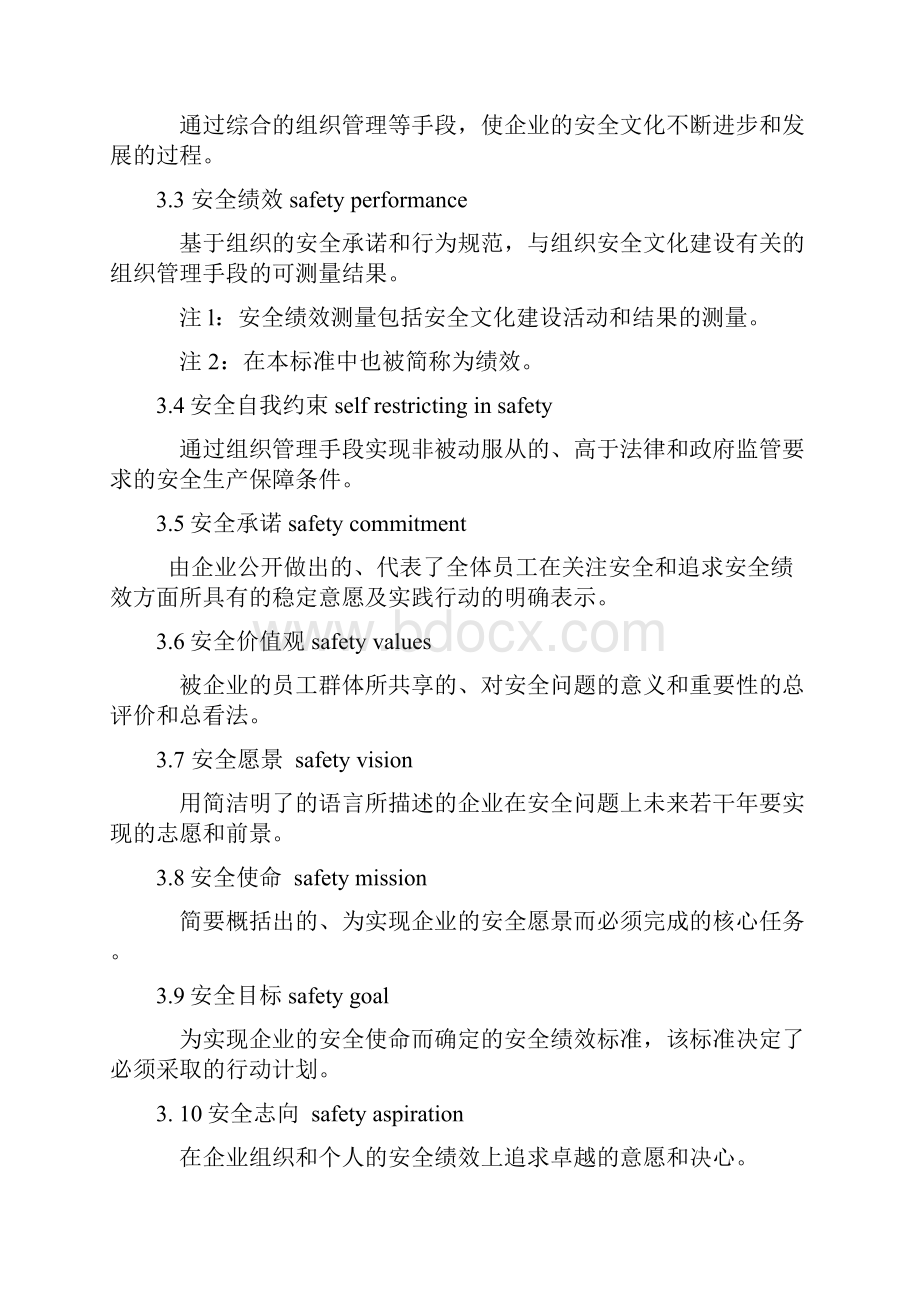 AQT9004企业安全文化建设导则.docx_第2页