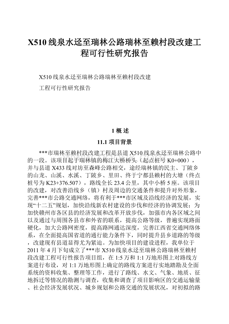 X510线泉水迳至瑞林公路瑞林至赖村段改建工程可行性研究报告.docx_第1页