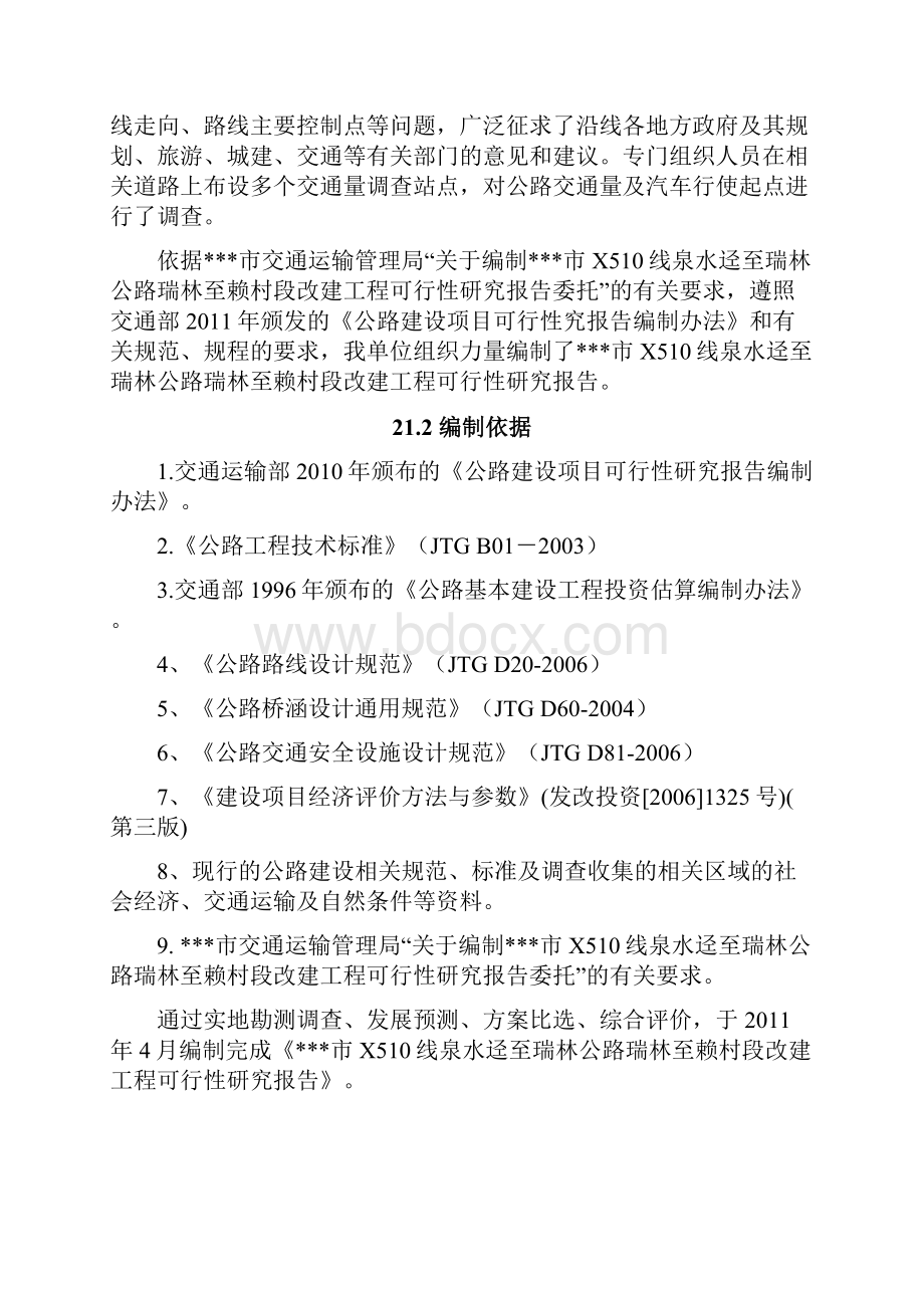 X510线泉水迳至瑞林公路瑞林至赖村段改建工程可行性研究报告.docx_第2页