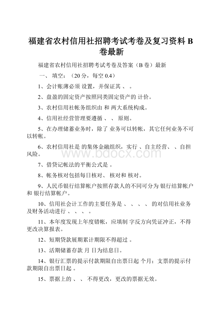 福建省农村信用社招聘考试考卷及复习资料B卷最新.docx_第1页