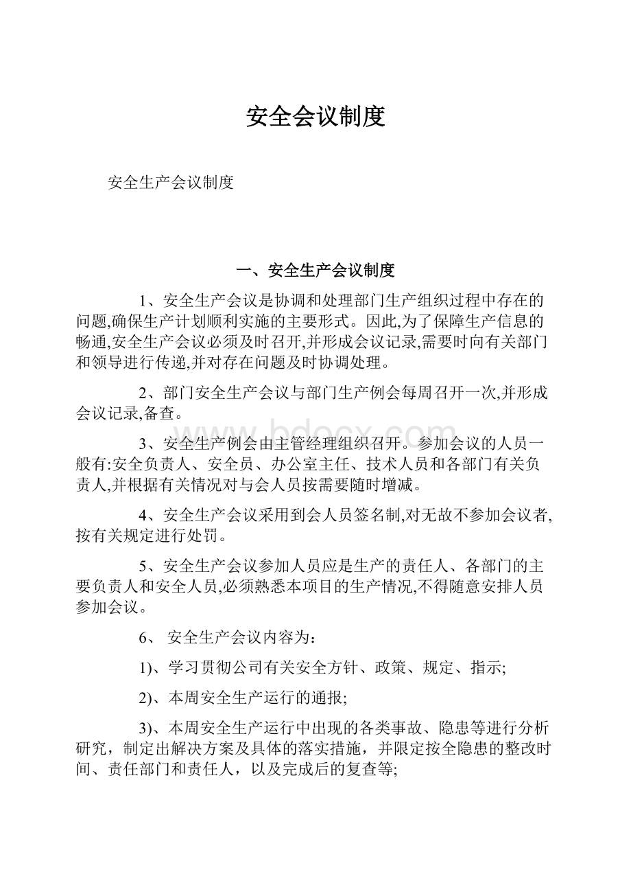 安全会议制度.docx_第1页