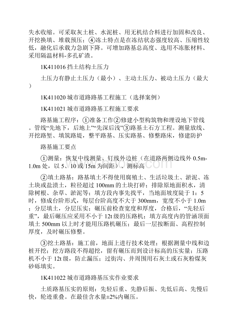 一建市政公用工程管理与实务复习重.docx_第2页